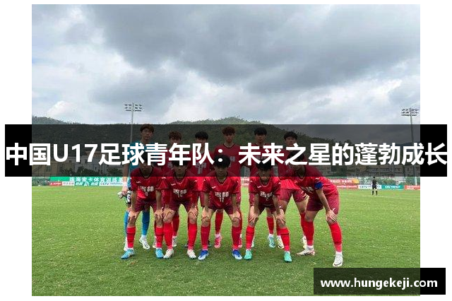 中国U17足球青年队：未来之星的蓬勃成长