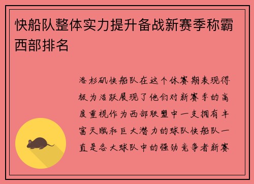 快船队整体实力提升备战新赛季称霸西部排名