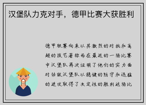 汉堡队力克对手，德甲比赛大获胜利