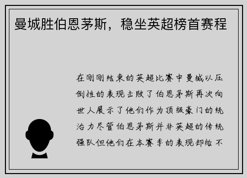 曼城胜伯恩茅斯，稳坐英超榜首赛程