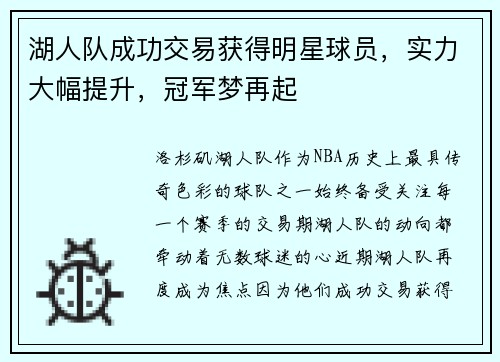 湖人队成功交易获得明星球员，实力大幅提升，冠军梦再起