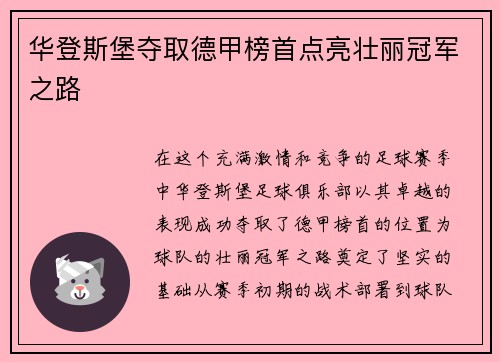 华登斯堡夺取德甲榜首点亮壮丽冠军之路