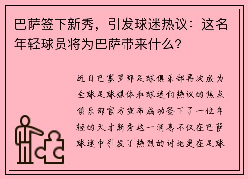 巴萨签下新秀，引发球迷热议：这名年轻球员将为巴萨带来什么？