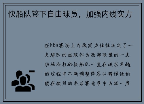 快船队签下自由球员，加强内线实力
