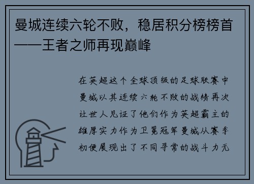 曼城连续六轮不败，稳居积分榜榜首——王者之师再现巅峰