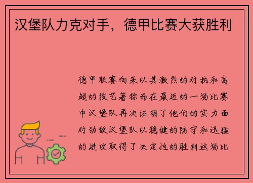 汉堡队力克对手，德甲比赛大获胜利