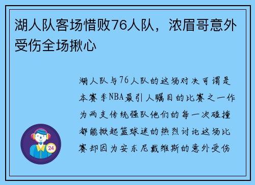 湖人队客场惜败76人队，浓眉哥意外受伤全场揪心