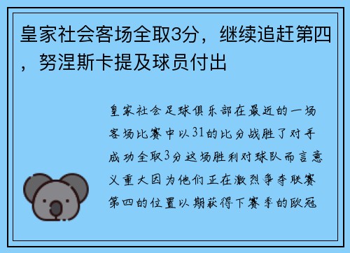 皇家社会客场全取3分，继续追赶第四，努涅斯卡提及球员付出