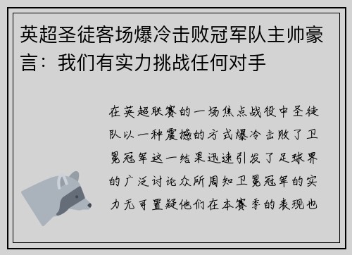 英超圣徒客场爆冷击败冠军队主帅豪言：我们有实力挑战任何对手