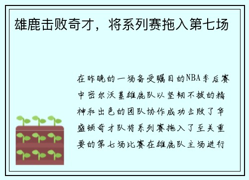 雄鹿击败奇才，将系列赛拖入第七场
