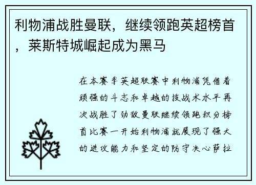 利物浦战胜曼联，继续领跑英超榜首，莱斯特城崛起成为黑马