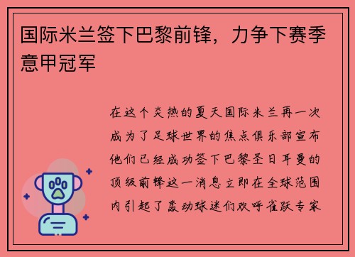 国际米兰签下巴黎前锋，力争下赛季意甲冠军