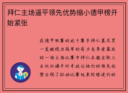 拜仁主场逼平领先优势缩小德甲榜开始紧张