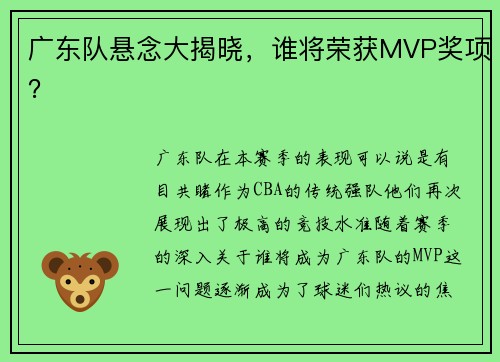 广东队悬念大揭晓，谁将荣获MVP奖项？