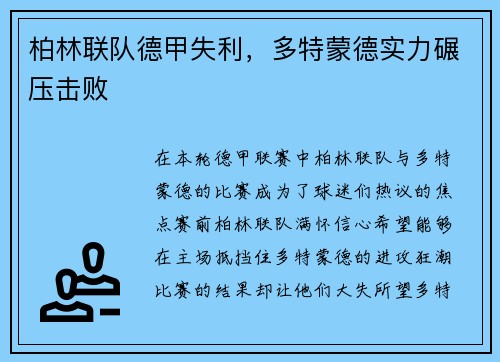 柏林联队德甲失利，多特蒙德实力碾压击败