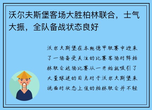 沃尔夫斯堡客场大胜柏林联合，士气大振，全队备战状态良好