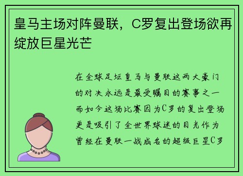 皇马主场对阵曼联，C罗复出登场欲再绽放巨星光芒