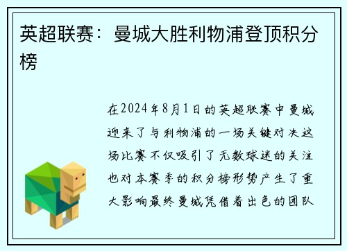 英超联赛：曼城大胜利物浦登顶积分榜