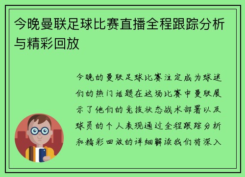 今晚曼联足球比赛直播全程跟踪分析与精彩回放