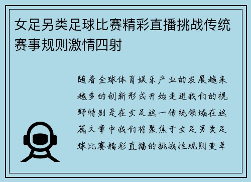 女足另类足球比赛精彩直播挑战传统赛事规则激情四射
