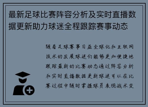最新足球比赛阵容分析及实时直播数据更新助力球迷全程跟踪赛事动态