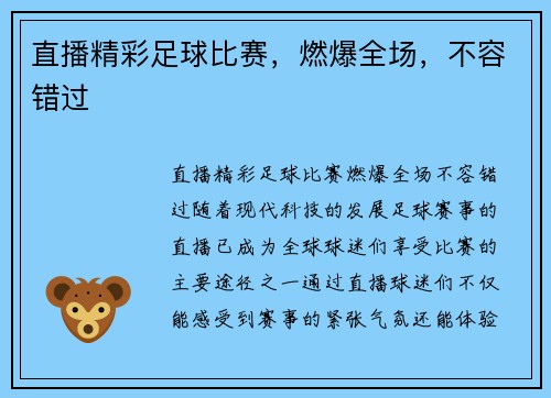 直播精彩足球比赛，燃爆全场，不容错过
