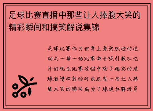 足球比赛直播中那些让人捧腹大笑的精彩瞬间和搞笑解说集锦